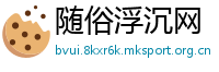 随俗浮沉网